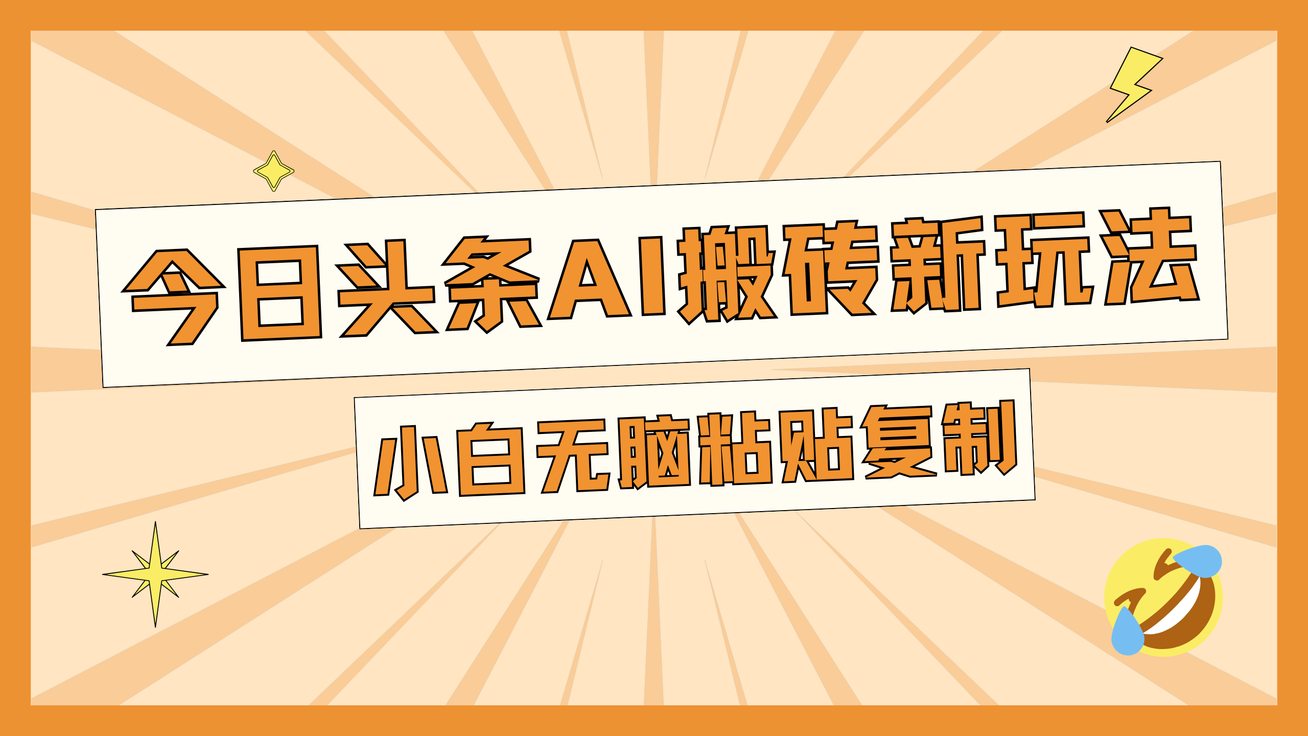 今日头条AI搬砖新玩法，日入300+-逍遥游