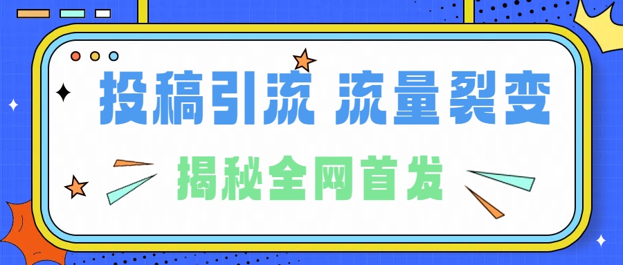 所有导师都在和你说的独家裂变引流到底是什么首次揭秘全网首发，24年最强引流，什么是投稿引流裂变流量，保姆及揭秘-逍遥游