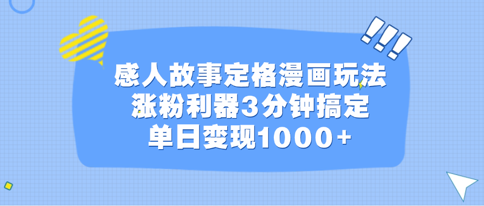 感人故事定格漫画玩法，涨粉利器3分钟搞定，单日变现1000+-逍遥游