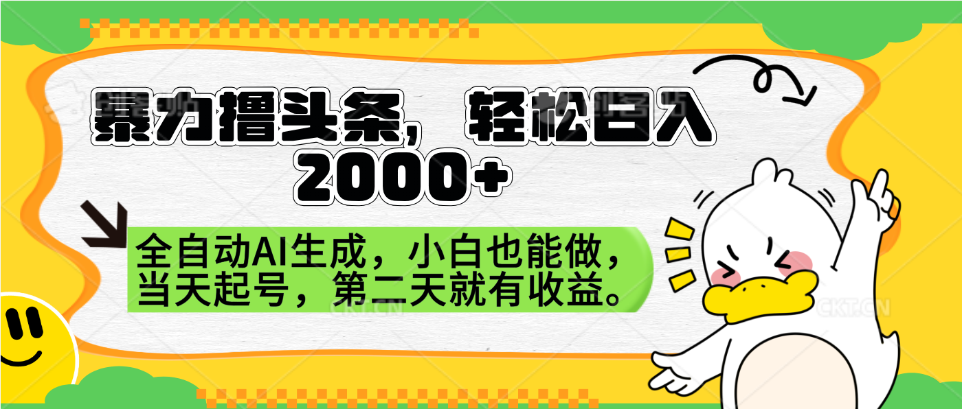 暴力撸头条,AI制作,当天就可以起号。第二天就有收益,轻松日入2000+-逍遥游