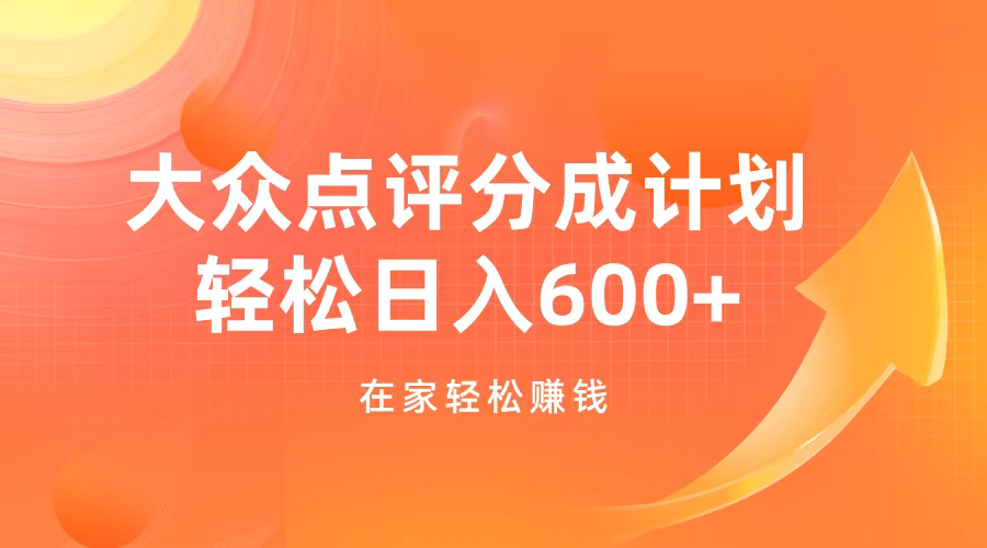 大众点评分成计划，在家轻松赚钱，用这个方法轻松制作笔记，日入600+-逍遥游