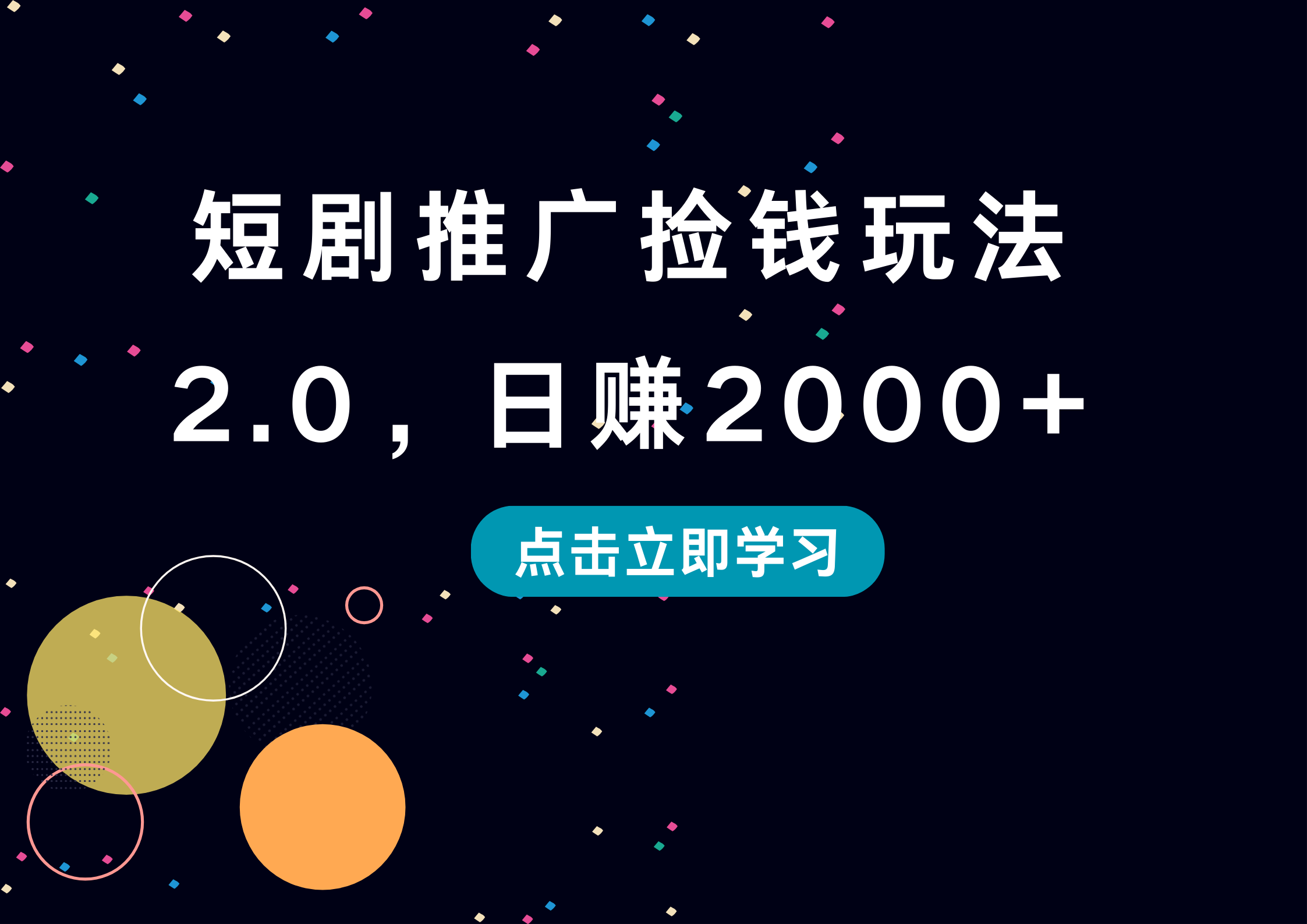 短剧推广捡钱玩法2.0,日赚2000+-逍遥游