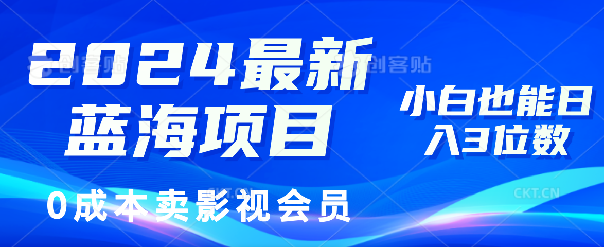0成本卖影视会员,2024最新蓝海项目,小白也能日入3位数-逍遥游