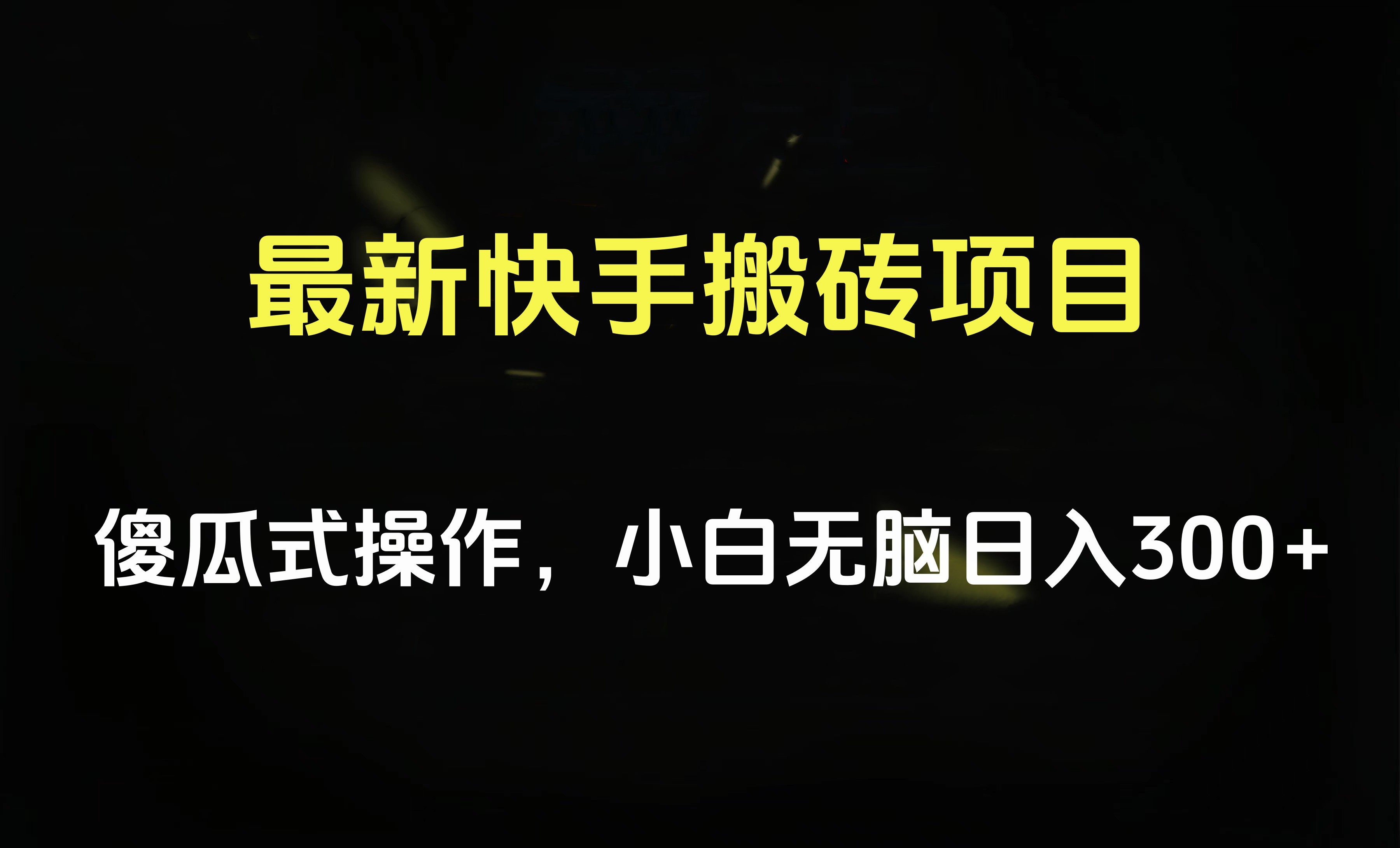 最新快手搬砖挂机项目，傻瓜式操作，小白无脑日入300-500＋-逍遥游