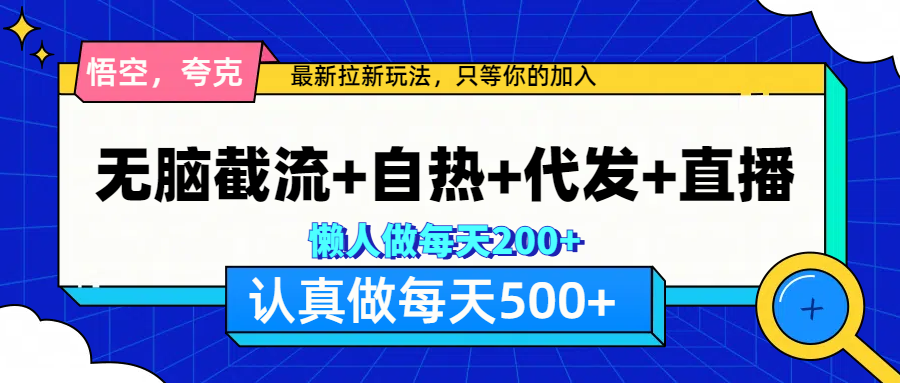 悟空、夸克拉新，无脑截流+自热+代发+直播，日入500+-逍遥游