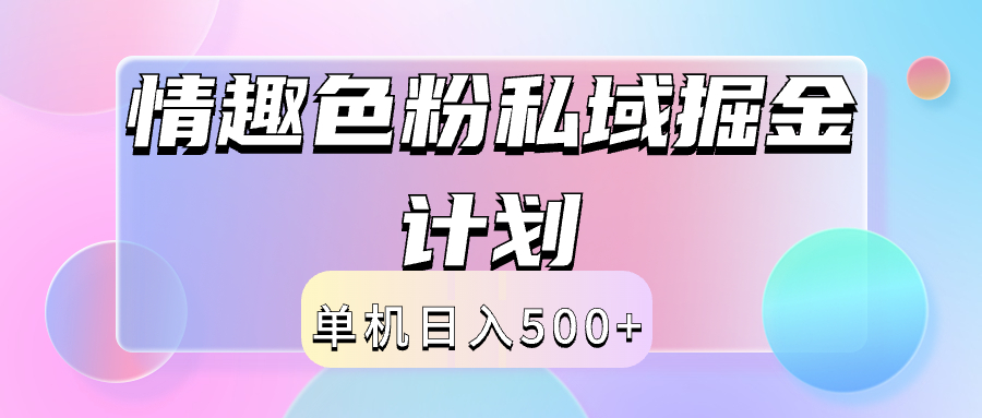 2024情趣色粉私域掘金天花板日入500+后端自动化掘金-逍遥游