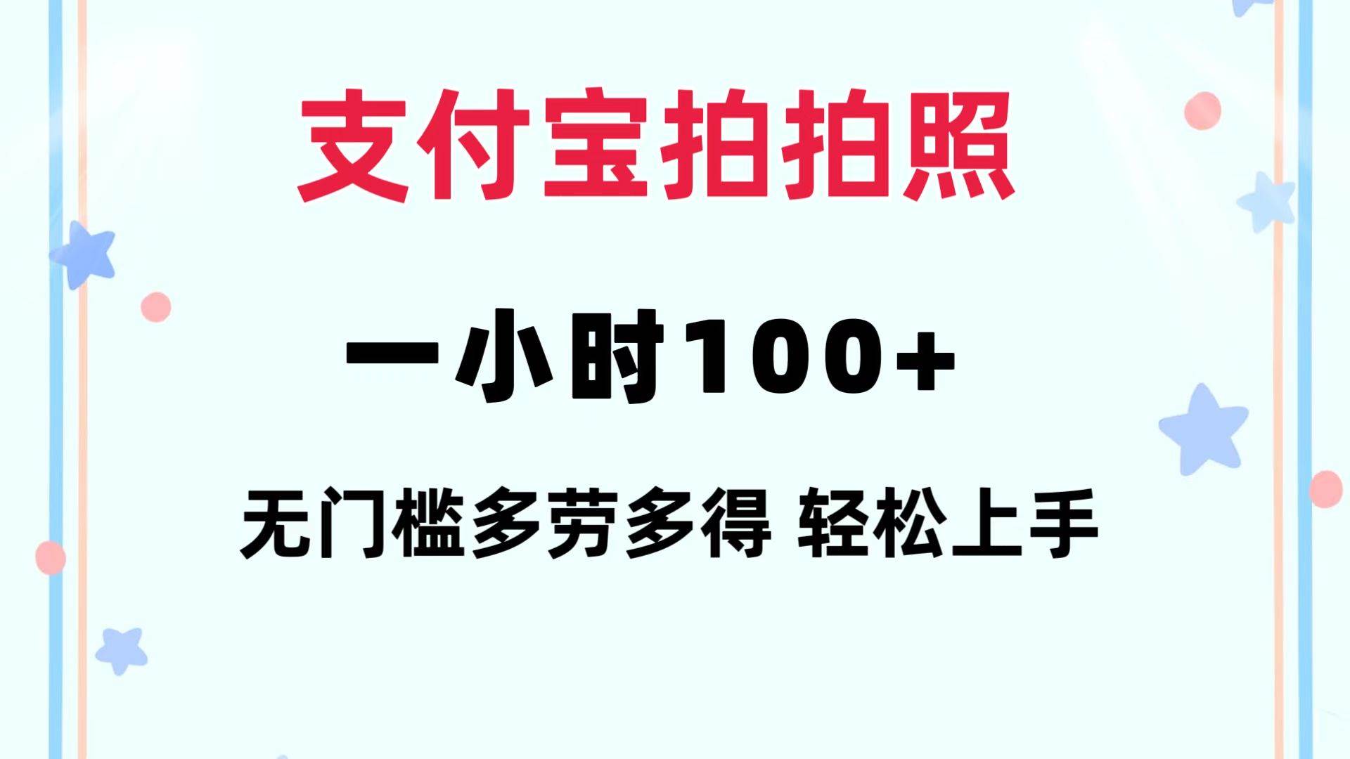 支付宝拍拍照 一小时100+ 无任何门槛  多劳多得 一台手机轻松操做-逍遥游