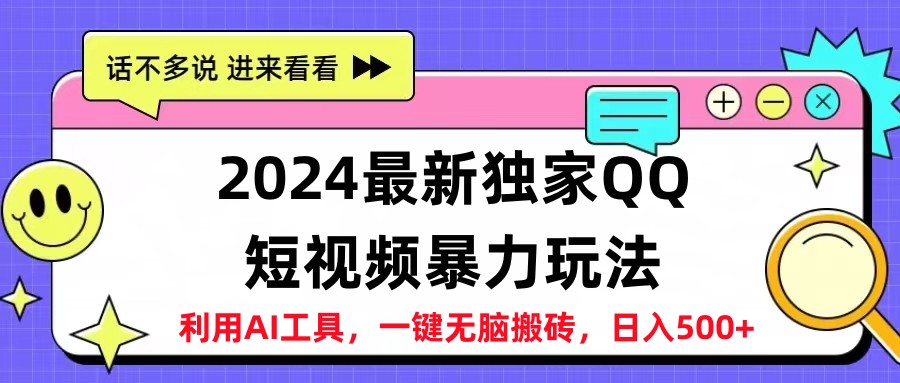 2024最新QQ短视频暴力玩法，日入500+-逍遥游