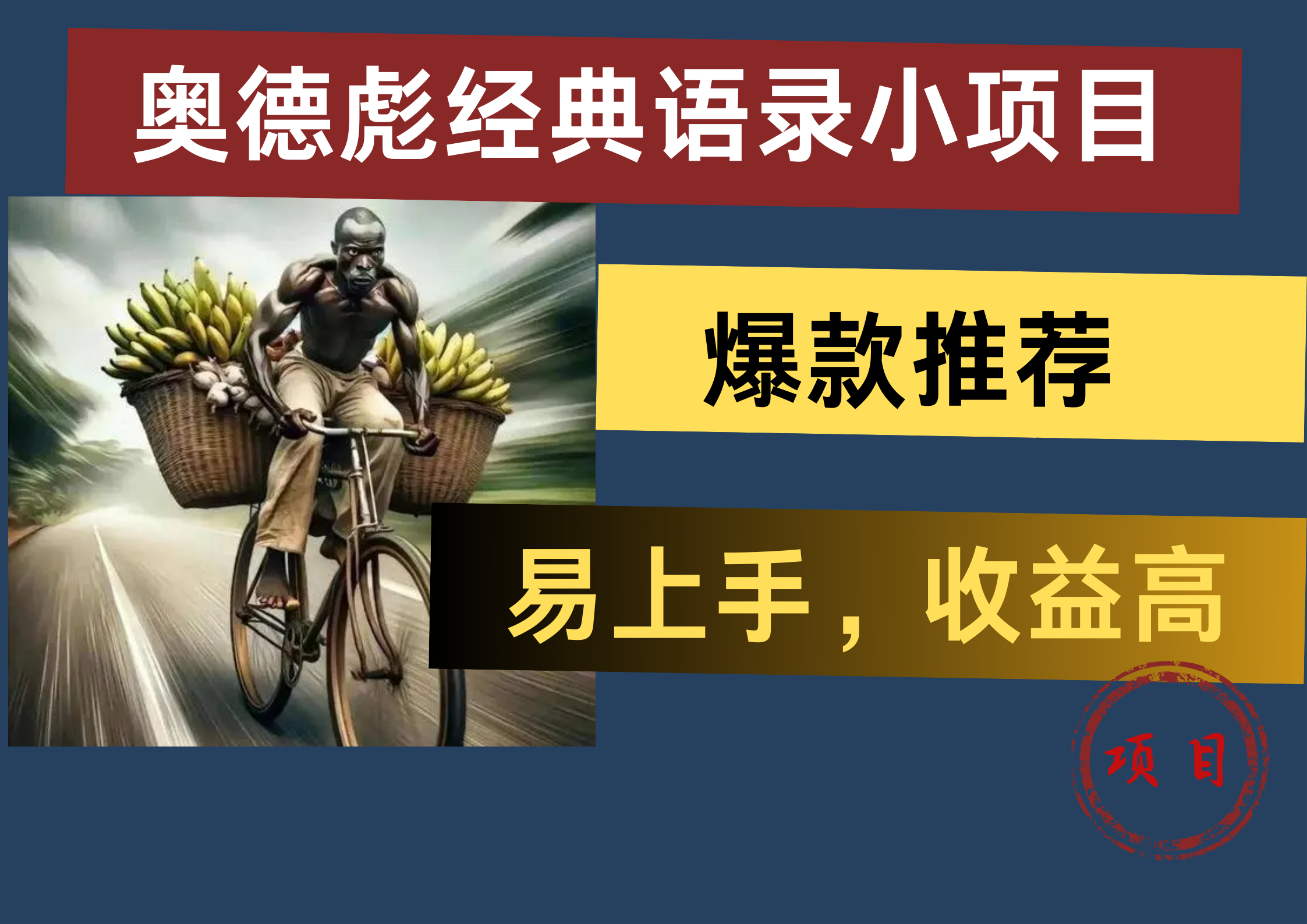 奥德彪经典语录小项目，易上手，收益高，爆款推荐-逍遥游