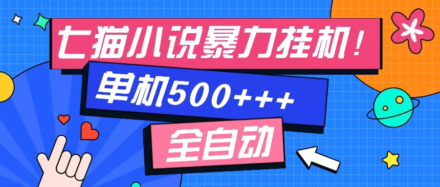 七猫免费小说-单窗口100+-免费知识分享-感兴趣可以测试-逍遥游