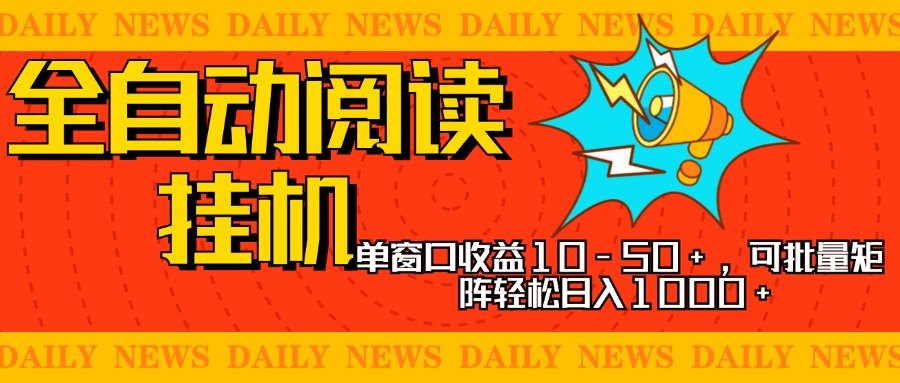 全自动阅读挂机，单窗口10-50+，可批量矩阵轻松日入1000+，新手小白秒上手-逍遥游