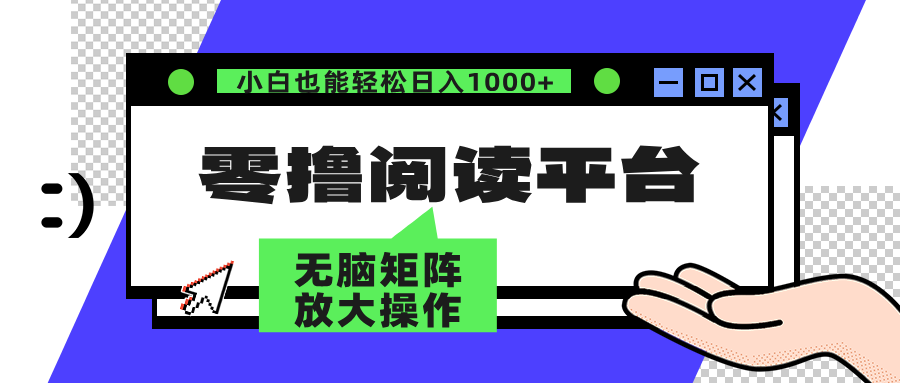 零撸阅读平台 解放双手、实现躺赚收益 单号日入100+-逍遥游