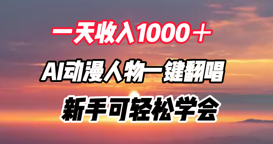 一天收入1000+,AI动漫人物一键翻唱,新手可轻松学会-逍遥游