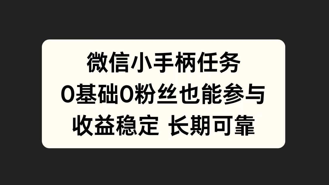 微信小手柄任务，0基础也能参与，收益稳定-逍遥游