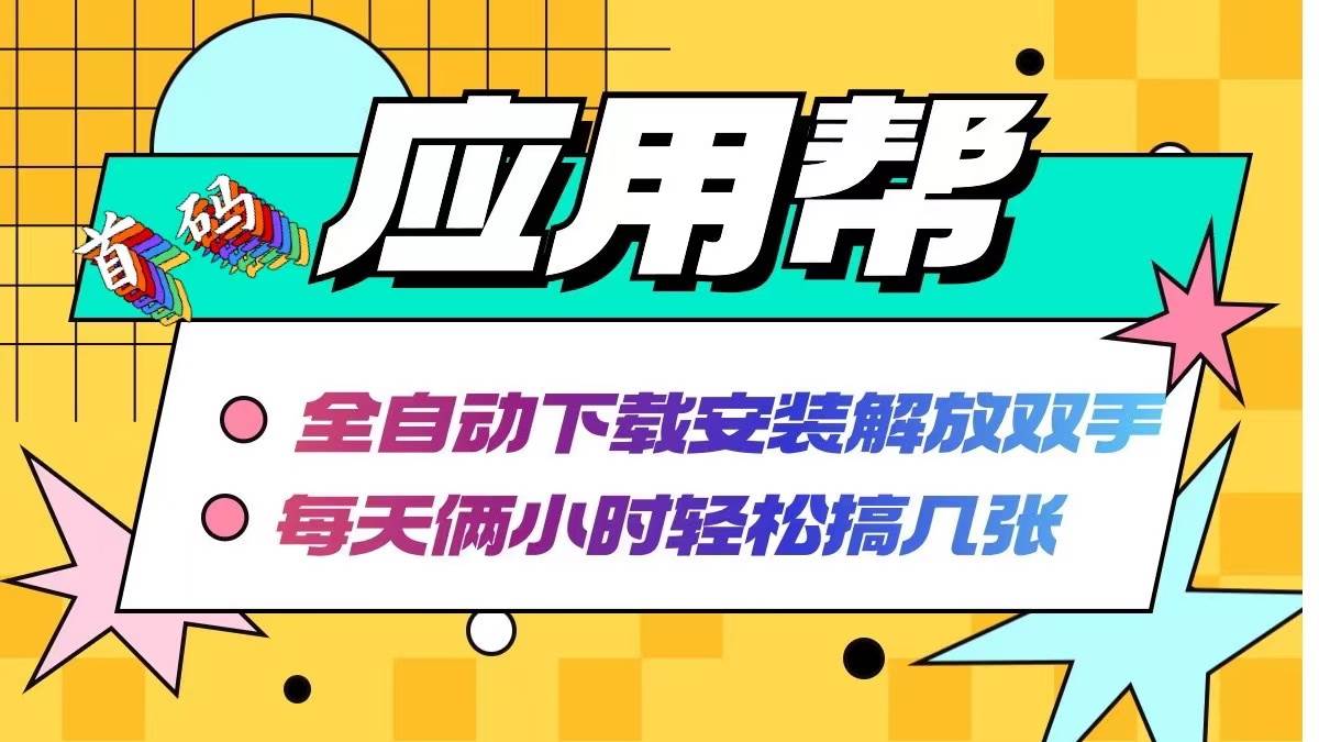 应用帮下载安装拉新玩法 全自动下载安装到卸载 每天俩小时轻松搞几张-逍遥游