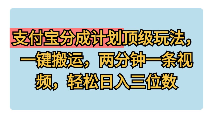 支付宝分成计划玩法,一键搬运,两分钟一条视频,轻松日入三位数-逍遥游