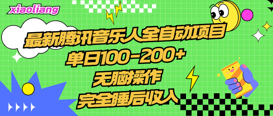 腾讯音乐人全自动项目，单日100-200+，无脑操作，合适小白。-逍遥游