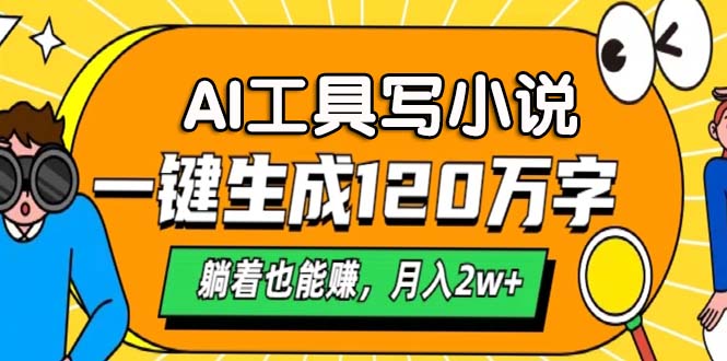 AI工具写小说，月入2w+,一键生成120万字，躺着也能赚-逍遥游