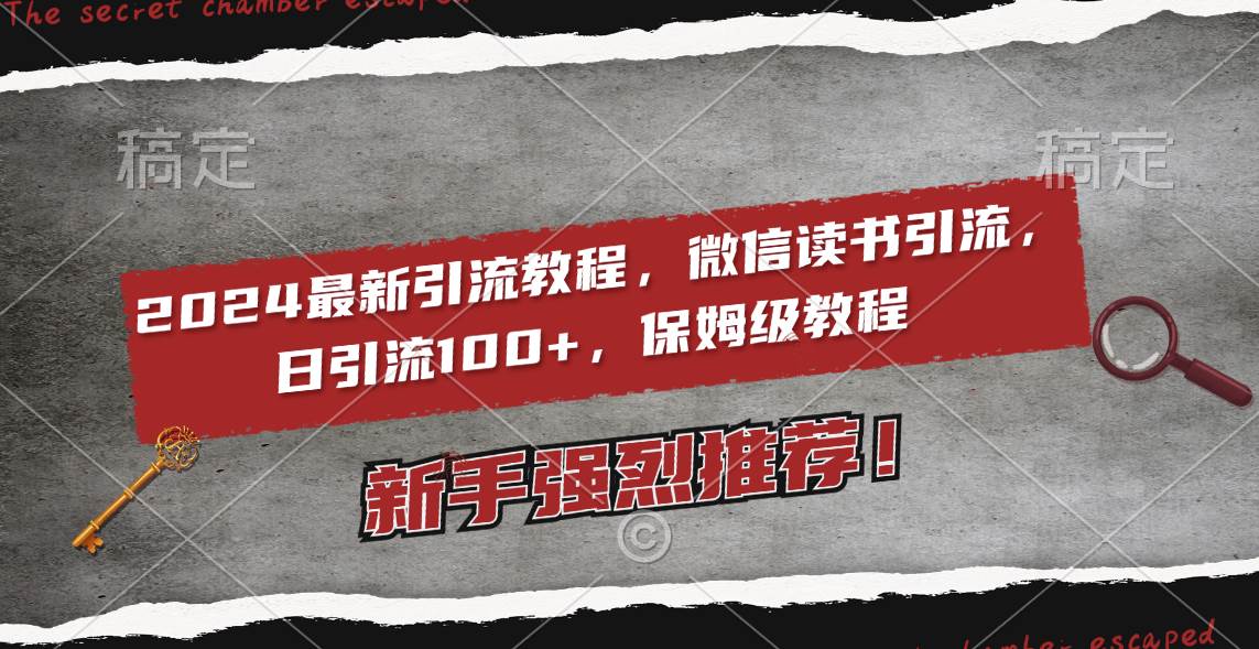 2024最新引流教程，微信读书引流，日引流100+ , 2个月6000粉丝，保姆级教程-逍遥游