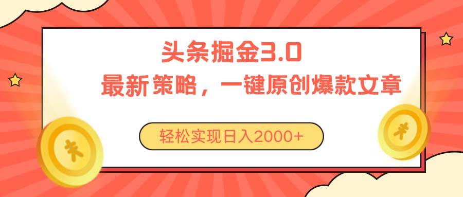 今日头条掘金3.0策略，无任何门槛，轻松日入2000+-逍遥游