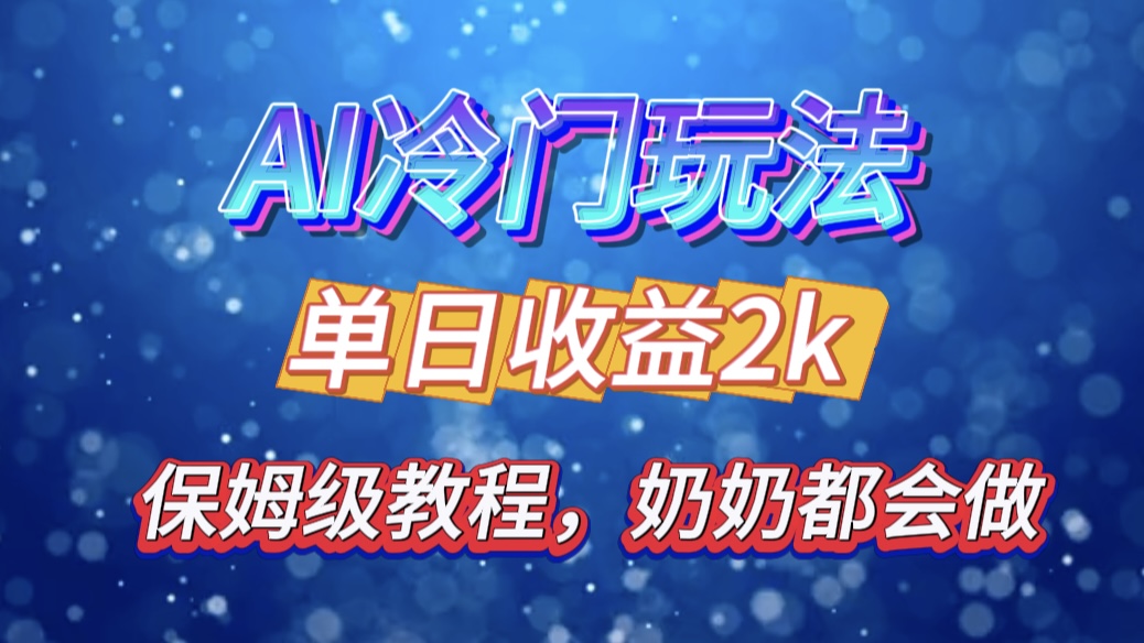 独家揭秘 AI 冷门玩法:轻松日引 500 精准粉,零基础友好,奶奶都能玩,开启弯道超车之旅-逍遥游