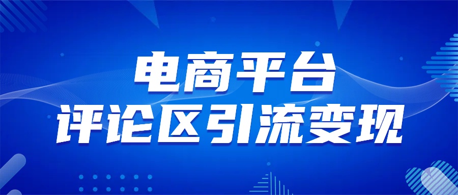 电商平台评论引流变现,无需开店铺长期精准引流,简单粗暴-逍遥游