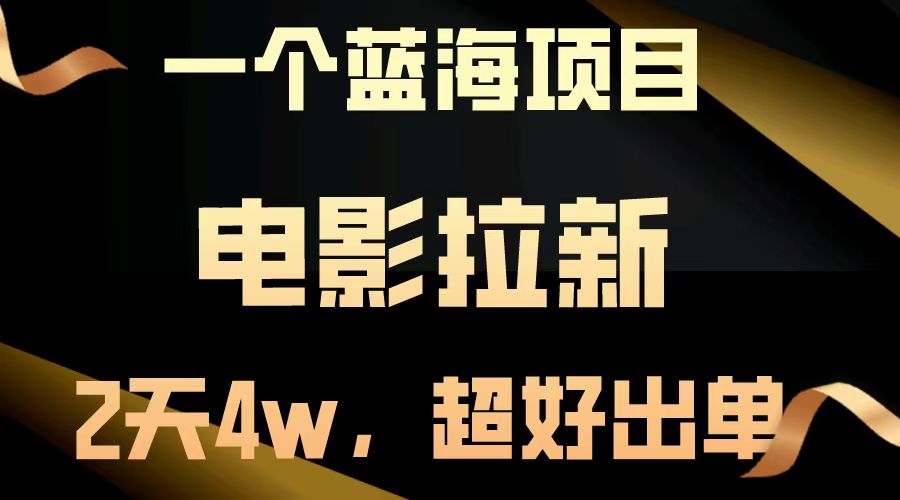 电影拉新两天搞了近4w，超好出单，直接起飞【蓝海项目】-逍遥游