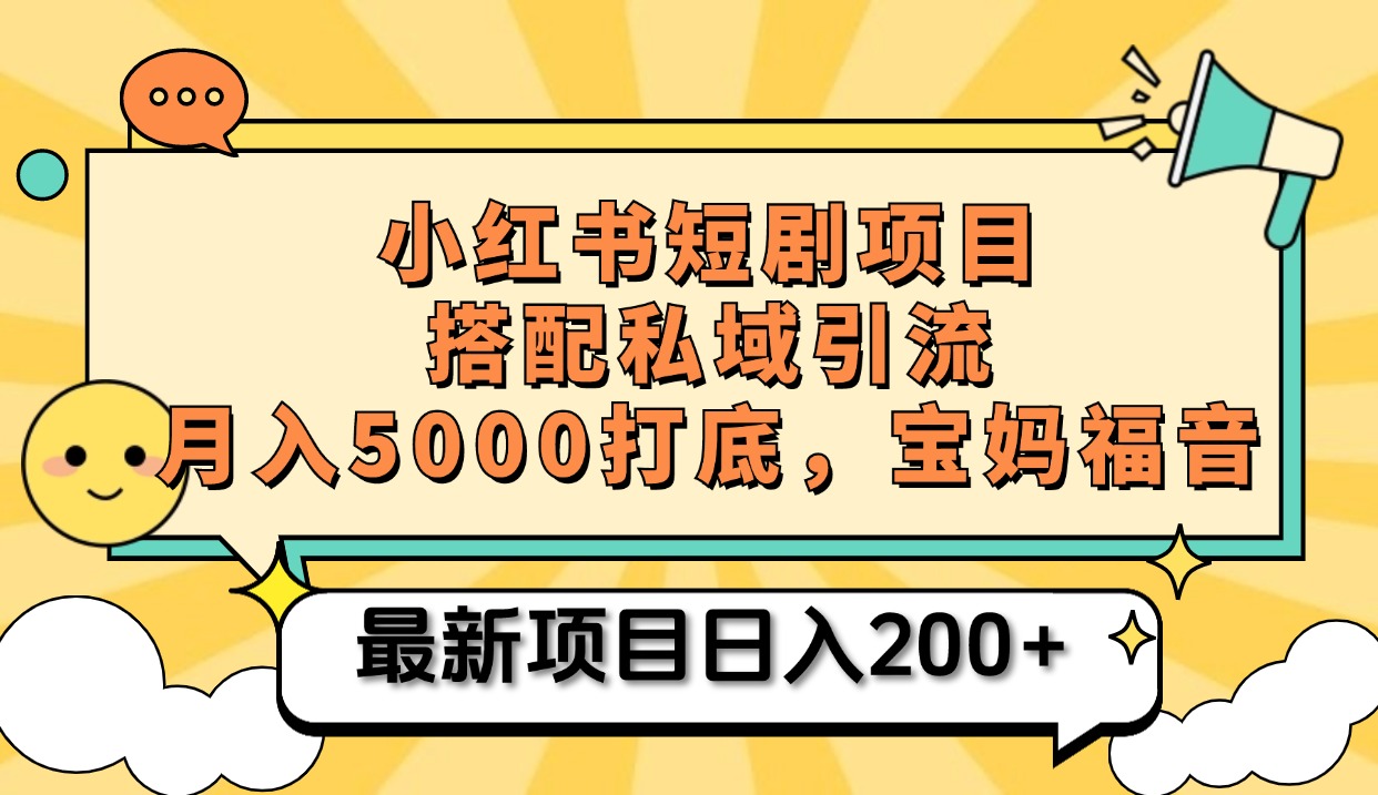 小红书短剧搬砖项目+打造私域引流, 搭配短剧机器人0成本售卖边看剧边赚钱,宝妈福音-逍遥游