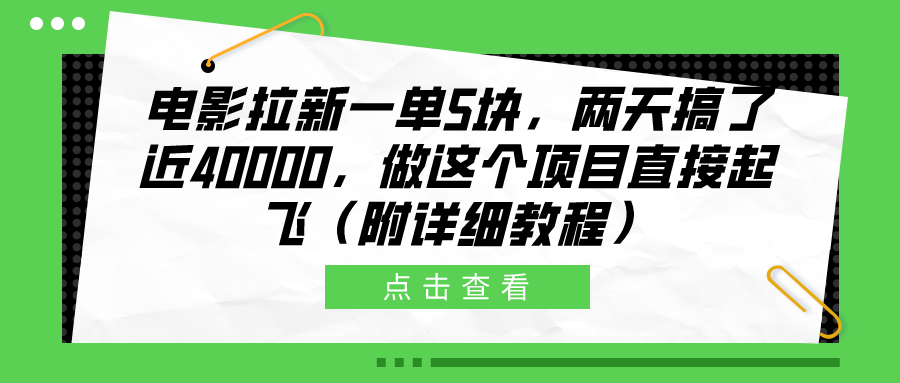 电影拉新一单5块，两天搞了近40000，做这个橡木直接起飞（附详细教程）-逍遥游