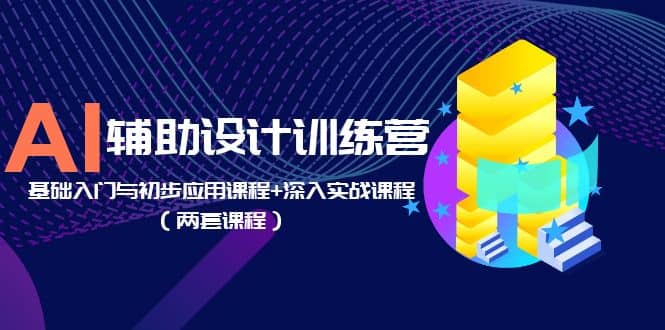 图片[1]-AI辅助设计训练营：基础入门与初步应用课程+深入实战课程（两套课程）-逍遥游