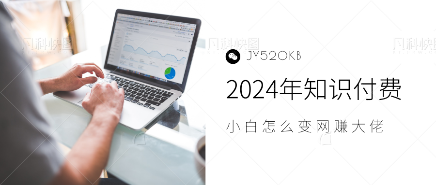 2024年小白如何做知识付费日入几千,0基础小白也能月入5-10万,【IP合伙人项目介绍】-逍遥游