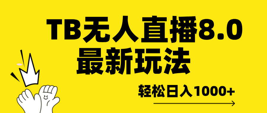 TB无人直播8.0年底最新玩法,轻松日入1000+,保姆级教学。-逍遥游