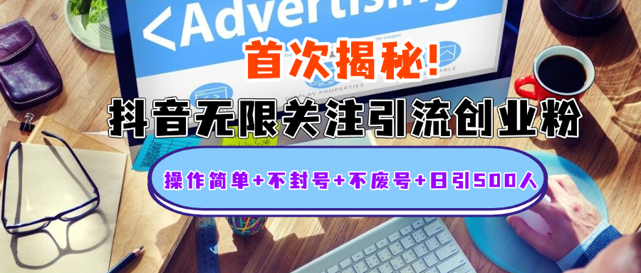 首次揭秘：抖音无限关注引流创业粉，操作简单+不封号+不废号+日引500人-逍遥游