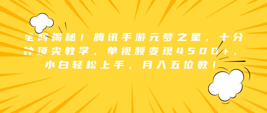 全网揭秘！腾讯手游元梦之星，十分钟顶尖教学，单视频变现4500+，小白轻松上手，月入五位数！-逍遥游