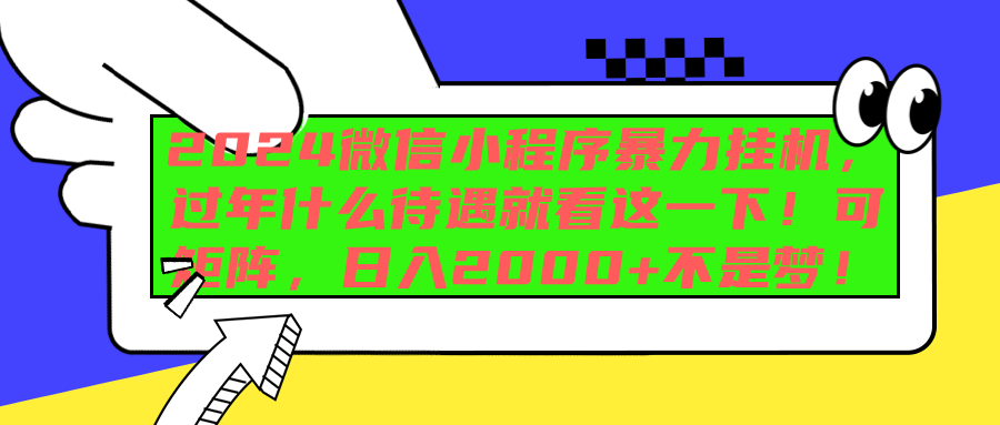 2024微信小程序暴力挂机,过年什么待遇就看这一下!可矩阵,日入2000+不是梦!-逍遥游
