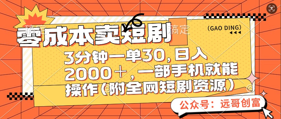 零成本卖短剧，三分钟一单30，日入2000＋，一部手机操作即可（附全网短剧资源）-逍遥游