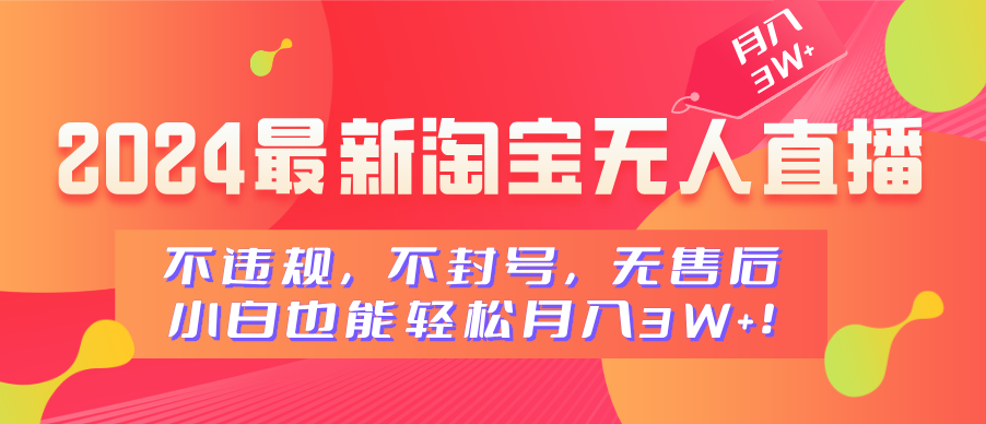 2024最新淘宝无人直播,不违规,不封号,无售后,小白也能轻松月入3W+-逍遥游