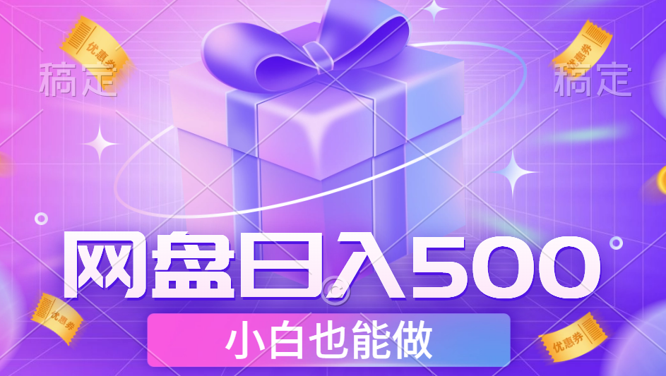 最新网盘点击项目，轻松日入500+小白可做-逍遥游