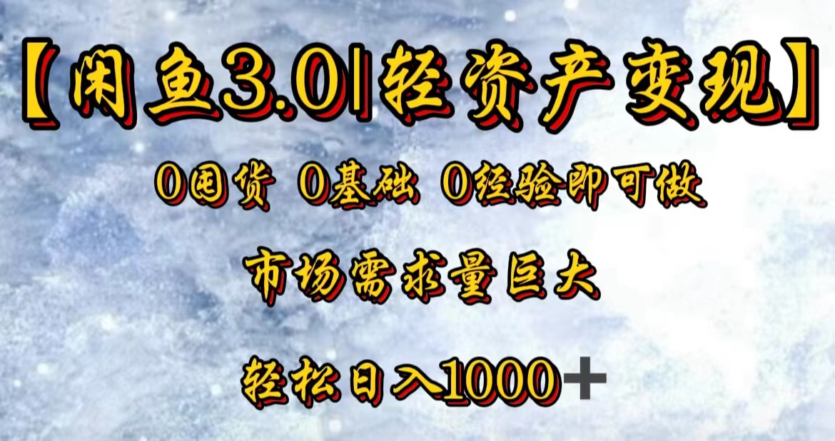 【闲鱼3.0|轻资产变现】0囤货0基础0经验即可做!-逍遥游
