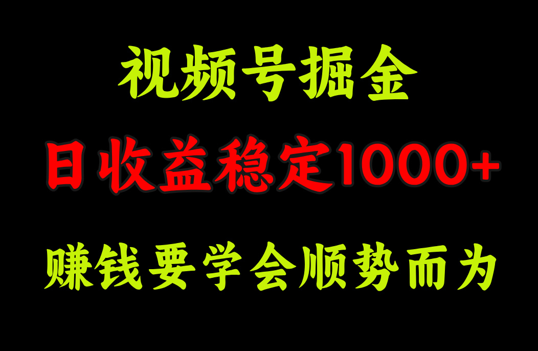 视频号掘金,单日收益稳定在1000+-逍遥游