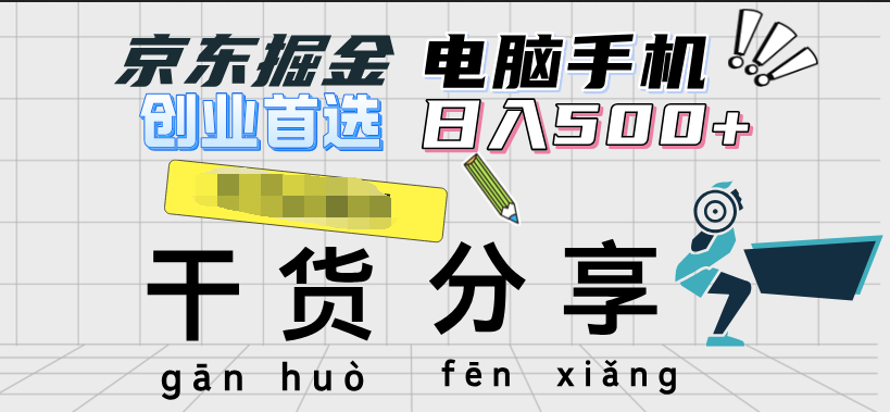 京东掘金-单设备日收益300-500-日提-无门槛-逍遥游