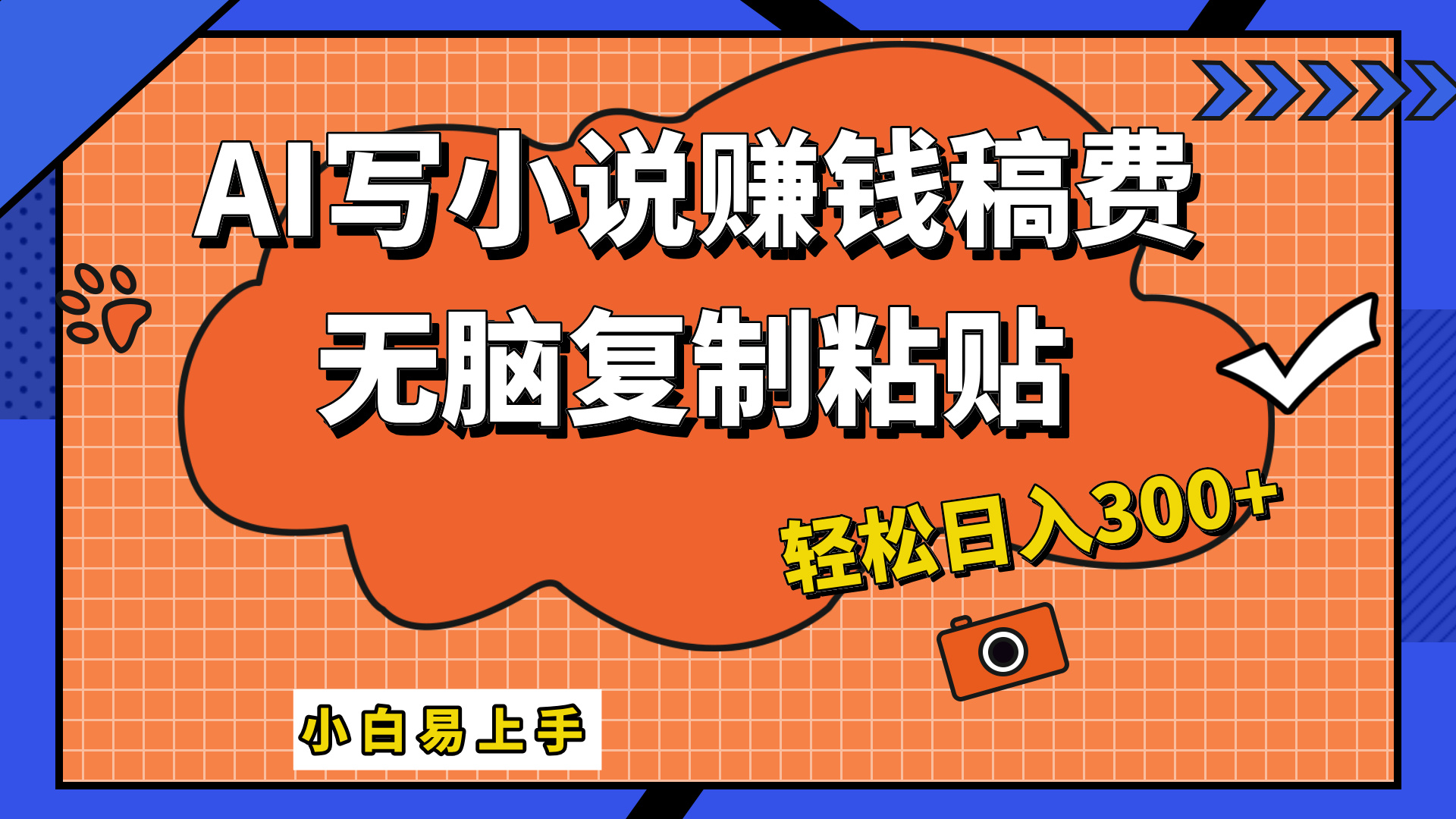 只需复制粘贴，小白也能成为小说家，AI一键智能写小说，轻松日入300+-逍遥游