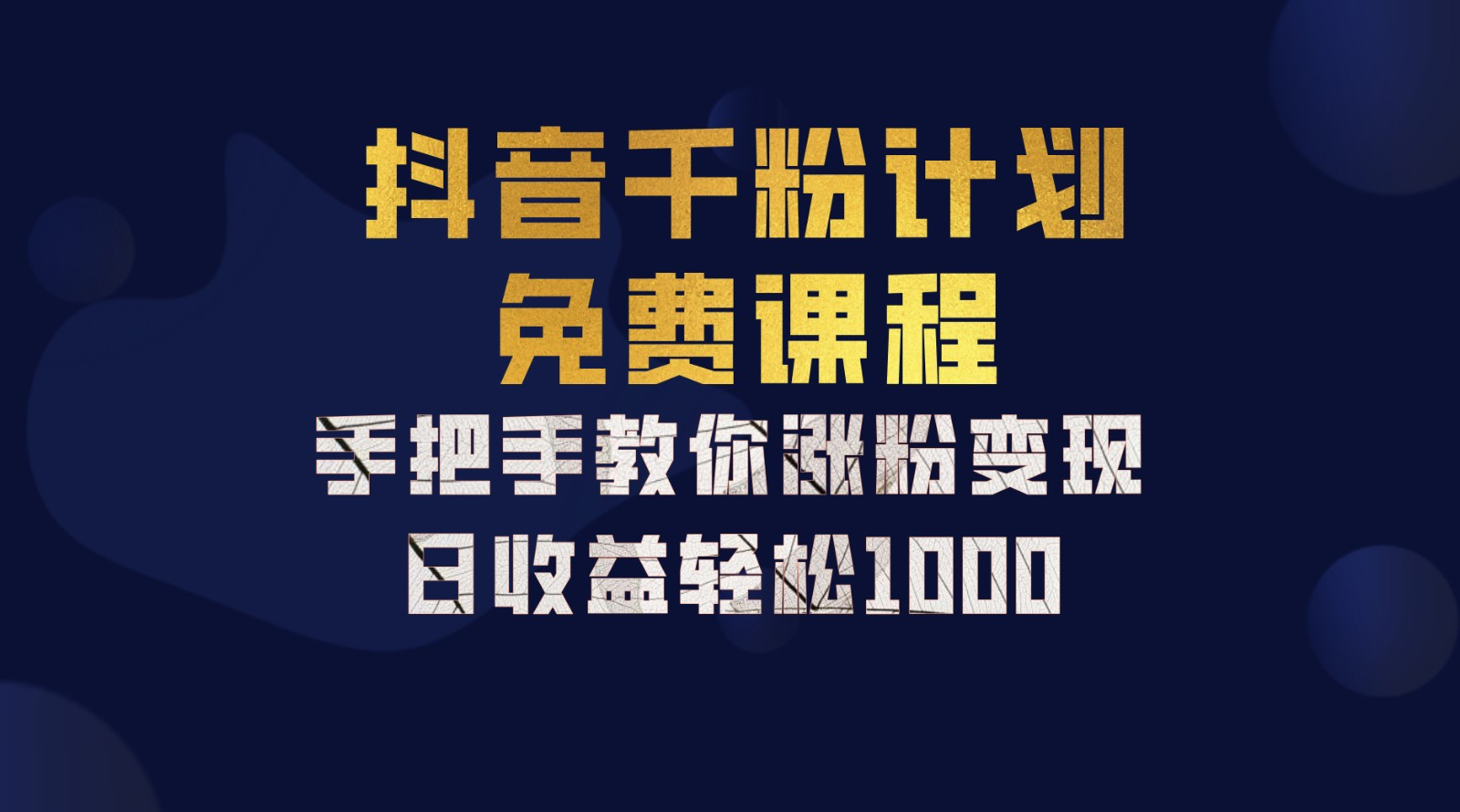 抖音千粉计划，手把手教你，新手也能学会，一部手机矩阵日入1000+，-逍遥游