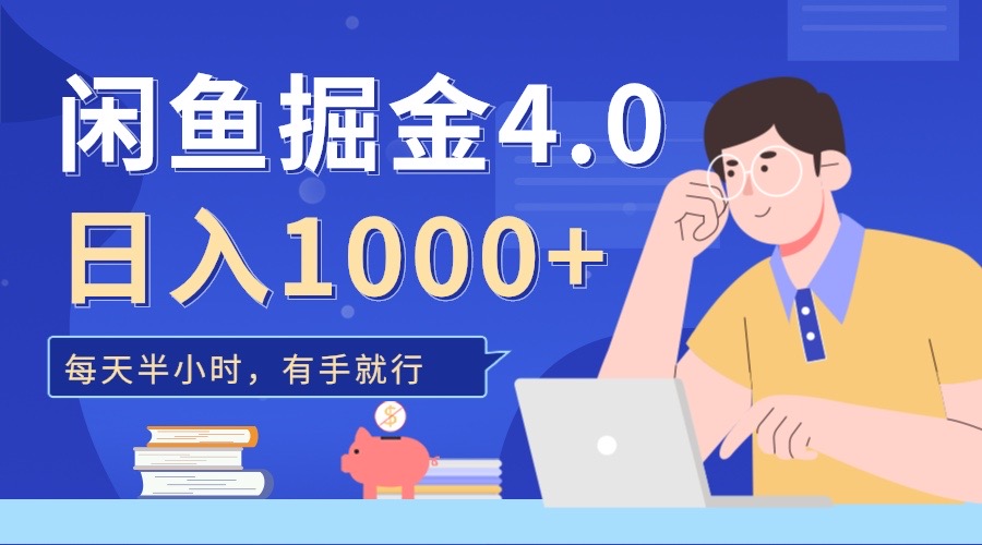 闲鱼掘金4.0，轻松变现，小白也能日入500+-逍遥游