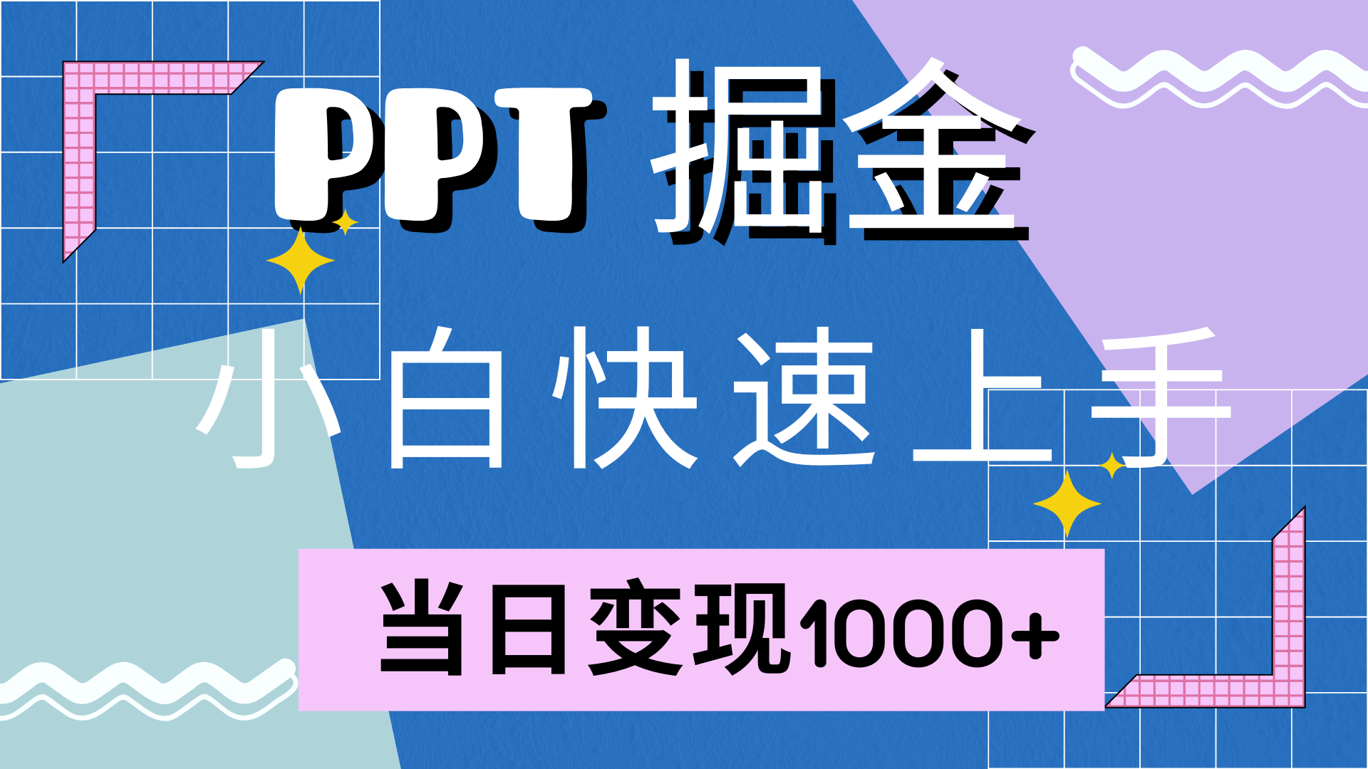 快速上手,小红书简单售卖PPT,当日变现1000+,就靠它-逍遥游