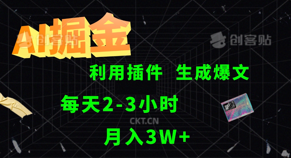 AI掘金,利用插件,每天干2-3小时,全自动采集生成爆文多平台发布,一人可管多个账号,月入3W+-逍遥游
