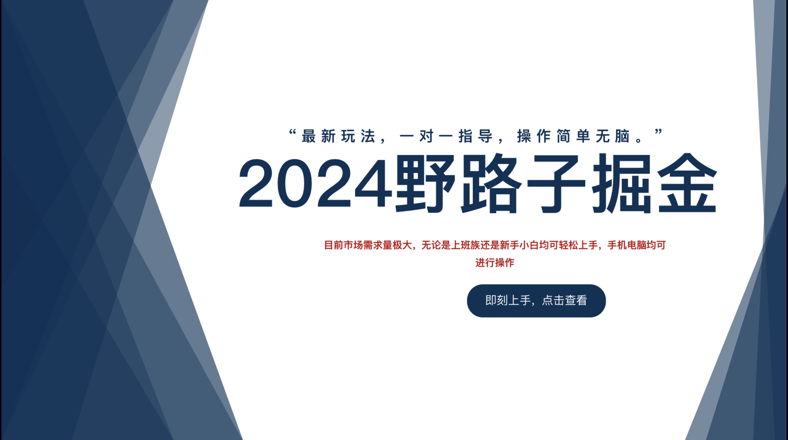 2024野路子掘金,最新玩 法, 一对一指导,操作简单无脑。-逍遥游