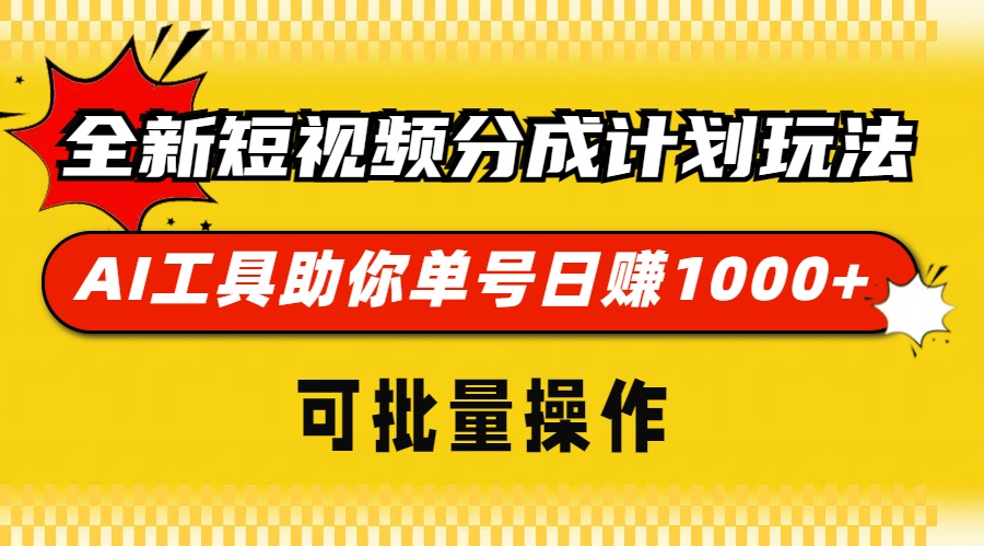 全新短视频分成计划玩法,AI工具助你单号日赚 1000+,可批量操作-逍遥游