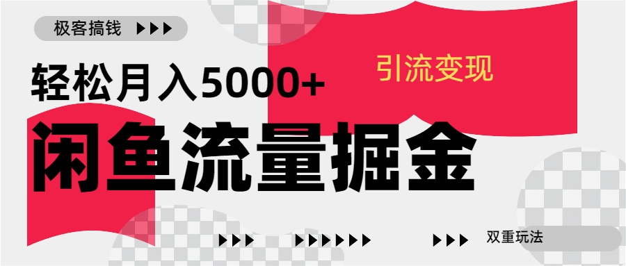 24年闲鱼流量掘金，虚拟引流变现新玩法，精准引流变现3W+-逍遥游