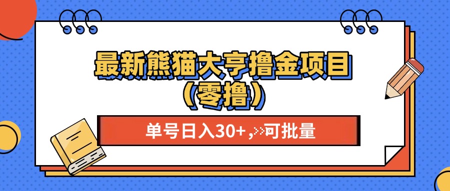 最新熊猫大享撸金项目（零撸），单号稳定20+ 可批量 -逍遥游